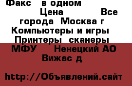 Факс 3 в одном Panasonic-KX-FL403 › Цена ­ 3 500 - Все города, Москва г. Компьютеры и игры » Принтеры, сканеры, МФУ   . Ненецкий АО,Вижас д.